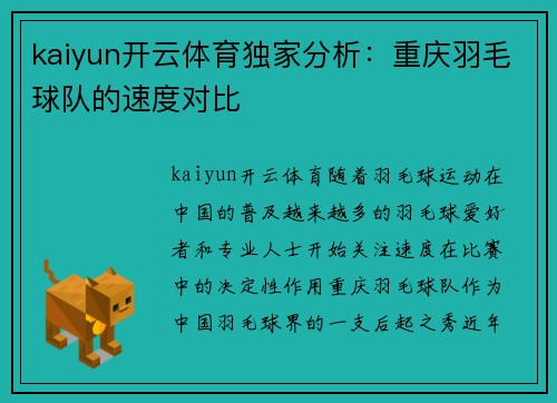 kaiyun开云体育独家分析：重庆羽毛球队的速度对比