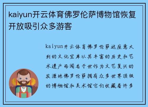 kaiyun开云体育佛罗伦萨博物馆恢复开放吸引众多游客