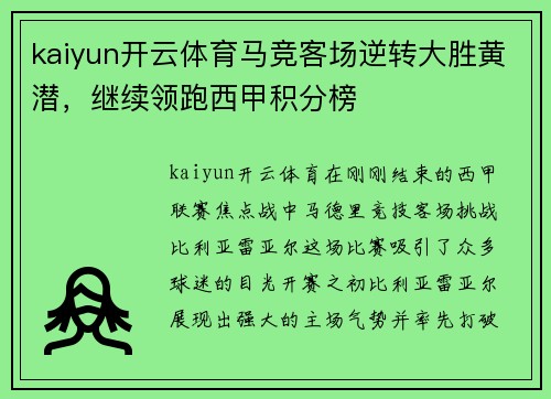 kaiyun开云体育马竞客场逆转大胜黄潜，继续领跑西甲积分榜