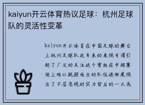 kaiyun开云体育热议足球：杭州足球队的灵活性变革
