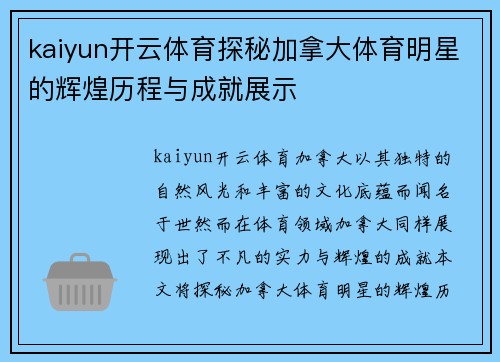 kaiyun开云体育探秘加拿大体育明星的辉煌历程与成就展示