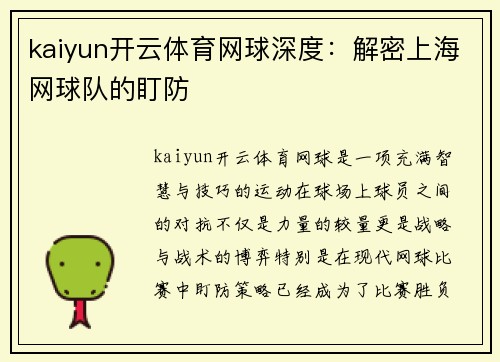 kaiyun开云体育网球深度：解密上海网球队的盯防
