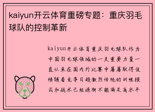 kaiyun开云体育重磅专题：重庆羽毛球队的控制革新