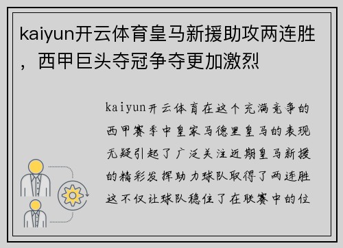 kaiyun开云体育皇马新援助攻两连胜，西甲巨头夺冠争夺更加激烈