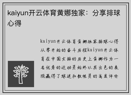 kaiyun开云体育黄娜独家：分享排球心得