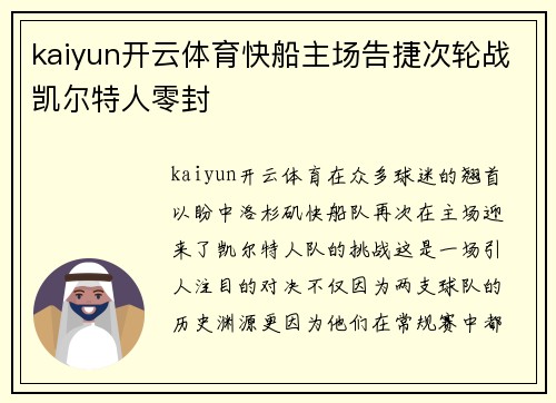 kaiyun开云体育快船主场告捷次轮战凯尔特人零封