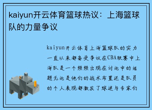 kaiyun开云体育篮球热议：上海篮球队的力量争议