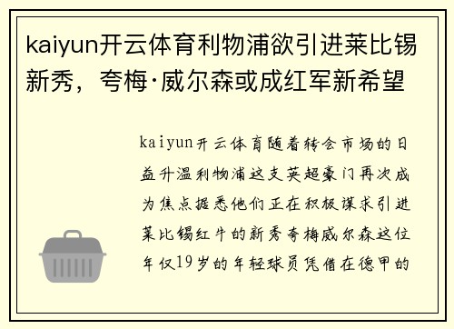 kaiyun开云体育利物浦欲引进莱比锡新秀，夸梅·威尔森或成红军新希望