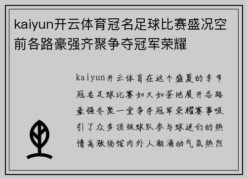 kaiyun开云体育冠名足球比赛盛况空前各路豪强齐聚争夺冠军荣耀