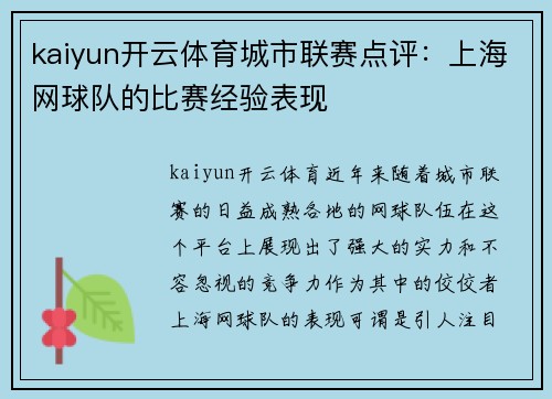 kaiyun开云体育城市联赛点评：上海网球队的比赛经验表现