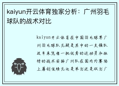 kaiyun开云体育独家分析：广州羽毛球队的战术对比