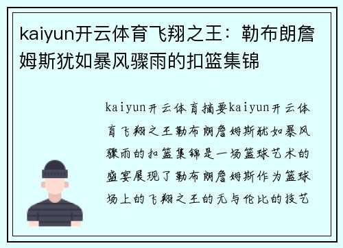 kaiyun开云体育飞翔之王：勒布朗詹姆斯犹如暴风骤雨的扣篮集锦