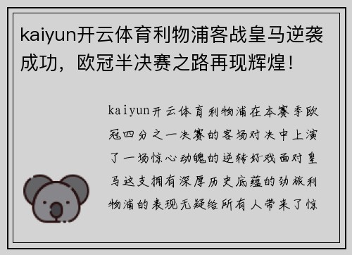 kaiyun开云体育利物浦客战皇马逆袭成功，欧冠半决赛之路再现辉煌！