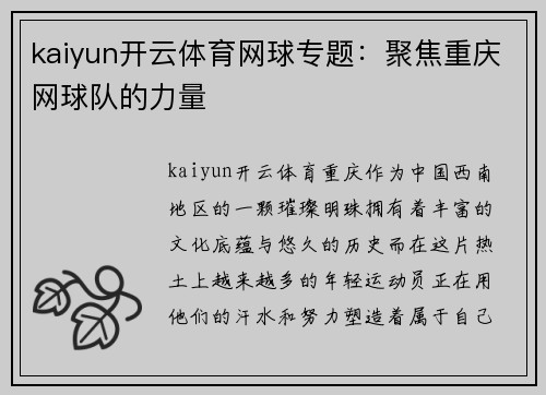 kaiyun开云体育网球专题：聚焦重庆网球队的力量