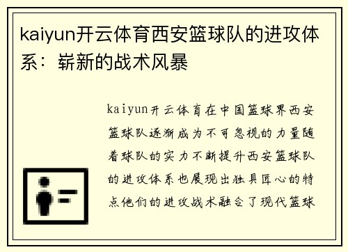 kaiyun开云体育西安篮球队的进攻体系：崭新的战术风暴