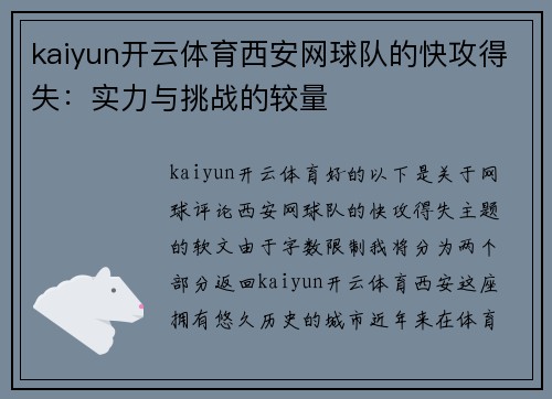 kaiyun开云体育西安网球队的快攻得失：实力与挑战的较量