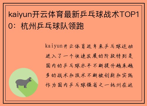 kaiyun开云体育最新乒乓球战术TOP10：杭州乒乓球队领跑