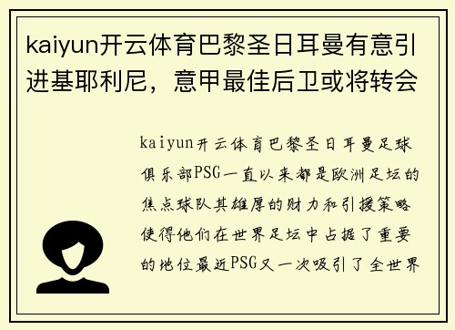 kaiyun开云体育巴黎圣日耳曼有意引进基耶利尼，意甲最佳后卫或将转会