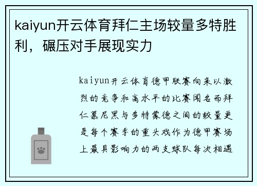 kaiyun开云体育拜仁主场较量多特胜利，碾压对手展现实力