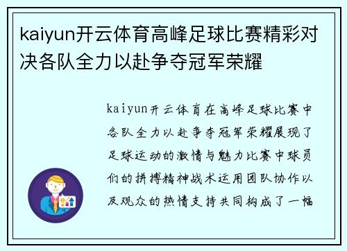 kaiyun开云体育高峰足球比赛精彩对决各队全力以赴争夺冠军荣耀