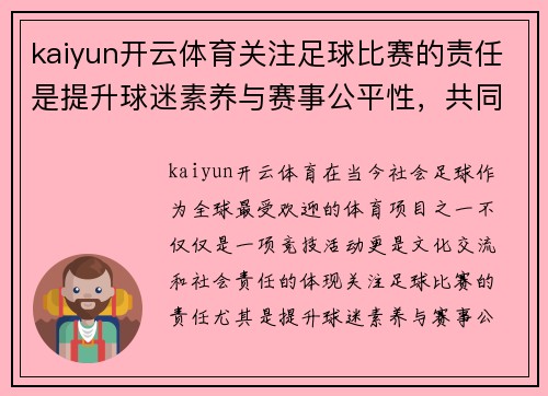 kaiyun开云体育关注足球比赛的责任是提升球迷素养与赛事公平性，共同维护体育精神