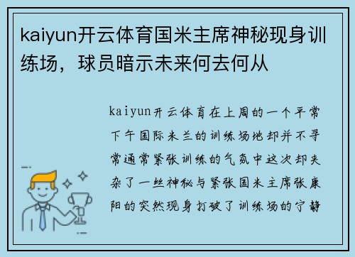 kaiyun开云体育国米主席神秘现身训练场，球员暗示未来何去何从
