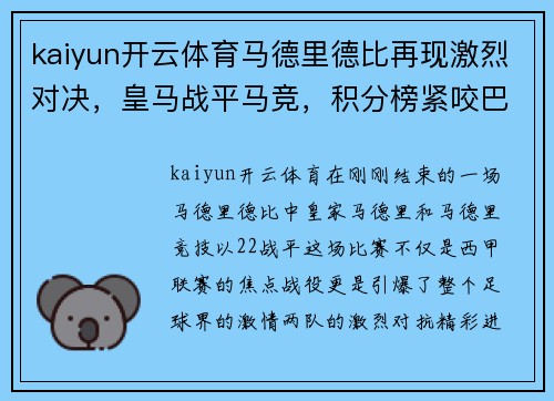 kaiyun开云体育马德里德比再现激烈对决，皇马战平马竞，积分榜紧咬巴萨