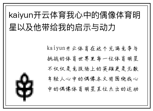 kaiyun开云体育我心中的偶像体育明星以及他带给我的启示与动力