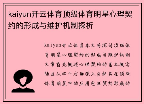 kaiyun开云体育顶级体育明星心理契约的形成与维护机制探析