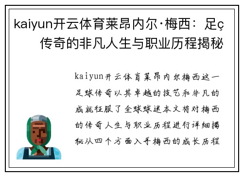 kaiyun开云体育莱昂内尔·梅西：足球传奇的非凡人生与职业历程揭秘