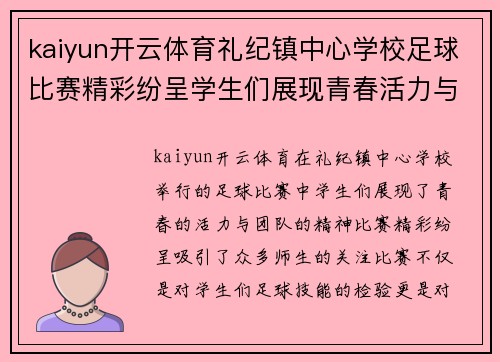 kaiyun开云体育礼纪镇中心学校足球比赛精彩纷呈学生们展现青春活力与团队精神
