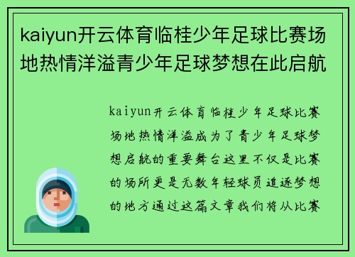 kaiyun开云体育临桂少年足球比赛场地热情洋溢青少年足球梦想在此启航