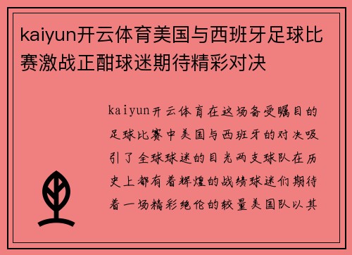 kaiyun开云体育美国与西班牙足球比赛激战正酣球迷期待精彩对决