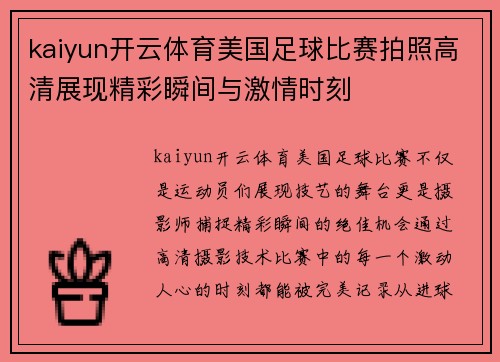 kaiyun开云体育美国足球比赛拍照高清展现精彩瞬间与激情时刻