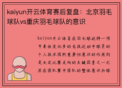 kaiyun开云体育赛后复盘：北京羽毛球队vs重庆羽毛球队的意识
