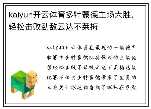 kaiyun开云体育多特蒙德主场大胜，轻松击败劲敌云达不莱梅