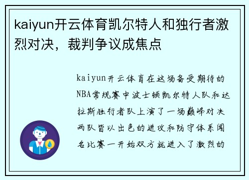kaiyun开云体育凯尔特人和独行者激烈对决，裁判争议成焦点