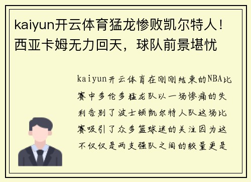 kaiyun开云体育猛龙惨败凯尔特人！西亚卡姆无力回天，球队前景堪忧
