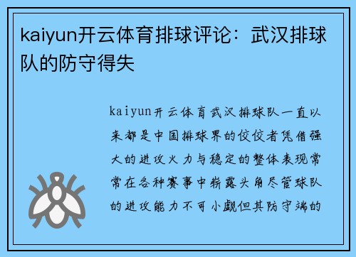 kaiyun开云体育排球评论：武汉排球队的防守得失