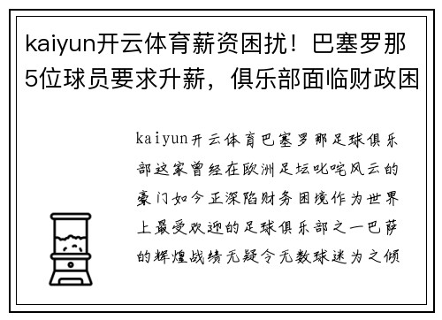 kaiyun开云体育薪资困扰！巴塞罗那5位球员要求升薪，俱乐部面临财政困难