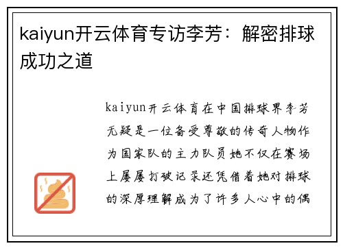 kaiyun开云体育专访李芳：解密排球成功之道