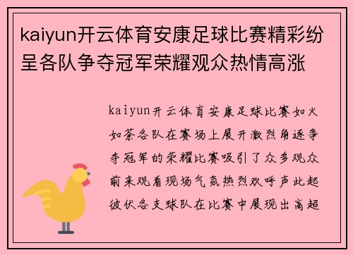 kaiyun开云体育安康足球比赛精彩纷呈各队争夺冠军荣耀观众热情高涨