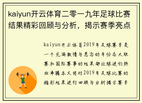 kaiyun开云体育二零一九年足球比赛结果精彩回顾与分析，揭示赛季亮点与球队表现