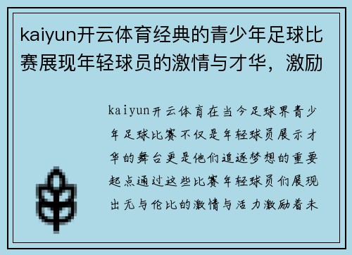 kaiyun开云体育经典的青少年足球比赛展现年轻球员的激情与才华，激励未来的足球明星