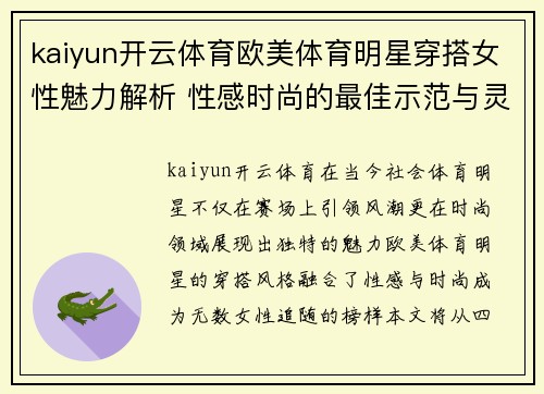 kaiyun开云体育欧美体育明星穿搭女性魅力解析 性感时尚的最佳示范与灵感分享
