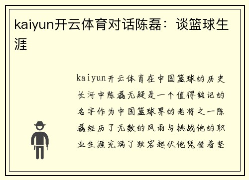 kaiyun开云体育对话陈磊：谈篮球生涯