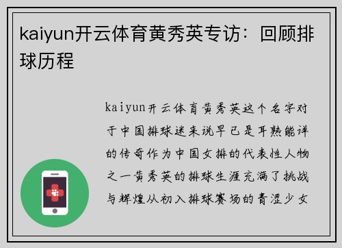 kaiyun开云体育黄秀英专访：回顾排球历程
