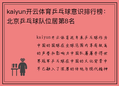 kaiyun开云体育乒乓球意识排行榜：北京乒乓球队位居第8名