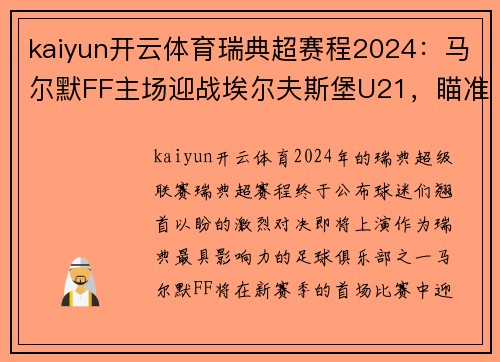 kaiyun开云体育瑞典超赛程2024：马尔默FF主场迎战埃尔夫斯堡U21，瞄准冠军之路