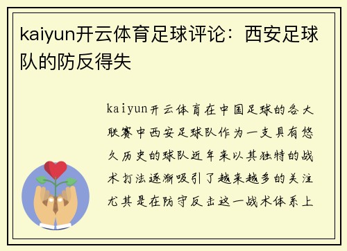 kaiyun开云体育足球评论：西安足球队的防反得失